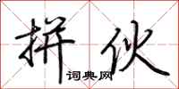 荆霄鹏拼伙行书怎么写