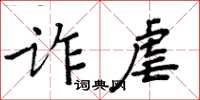 周炳元诈虐楷书怎么写