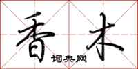 荆霄鹏香木行书怎么写