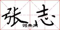 周炳元张志楷书怎么写