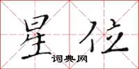 黄华生星位楷书怎么写
