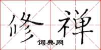 黄华生修禅楷书怎么写