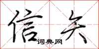 荆霄鹏信矢行书怎么写