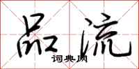 荆霄鹏品流行书怎么写