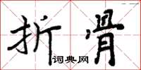 周炳元折骨楷书怎么写