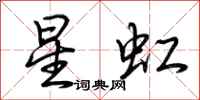 荆霄鹏星虹行书怎么写