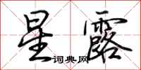 荆霄鹏星露行书怎么写