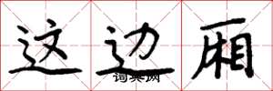 周炳元这边厢楷书怎么写