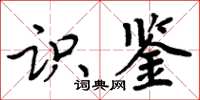 周炳元识鉴楷书怎么写