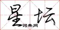 荆霄鹏星坛行书怎么写