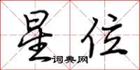 荆霄鹏星位行书怎么写