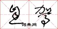 王冬龄息驾草书怎么写