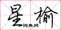 荆霄鹏星榆行书怎么写