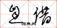 王冬龄息借草书怎么写