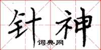 周炳元针神楷书怎么写
