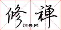 荆霄鹏修禅行书怎么写