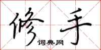 荆霄鹏修手行书怎么写