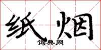 周炳元纸烟楷书怎么写