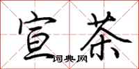 荆霄鹏宣茶行书怎么写