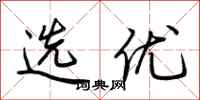 荆霄鹏选优行书怎么写