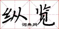 周炳元纵览楷书怎么写