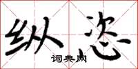 周炳元纵恣楷书怎么写