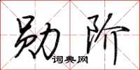 荆霄鹏勋阶行书怎么写