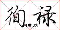 荆霄鹏徇禄行书怎么写