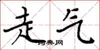 周炳元走气楷书怎么写