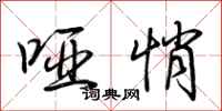 荆霄鹏哑悄行书怎么写