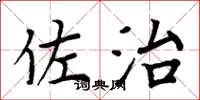 周炳元佐治楷书怎么写