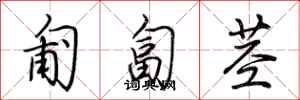 荆霄鹏匍匐茎行书怎么写