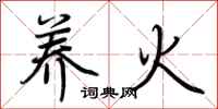 荆霄鹏养火行书怎么写