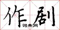 周炳元作剧楷书怎么写