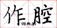 周炳元作腔楷书怎么写