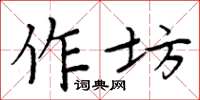 周炳元作坊楷书怎么写