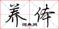 荆霄鹏养体行书怎么写