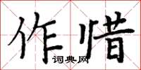 周炳元作惜楷书怎么写