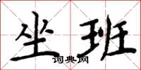 周炳元坐班楷书怎么写