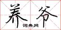 荆霄鹏养爷行书怎么写