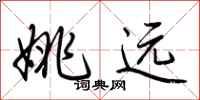 荆霄鹏姚远行书怎么写