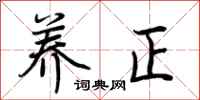 荆霄鹏养正行书怎么写