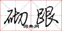 荆霄鹏砌跟行书怎么写
