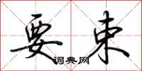 荆霄鹏要束行书怎么写