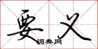 荆霄鹏要义行书怎么写