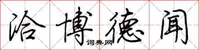 荆霄鹏洽博德闻行书怎么写