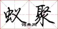 荆霄鹏蚁聚行书怎么写
