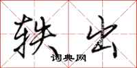 荆霄鹏轶出行书怎么写