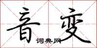 荆霄鹏音变行书怎么写