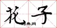 周炳元花子楷书怎么写